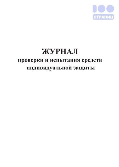 Журнал проверки и испытания средств индивидуальной защиты Купить в ...