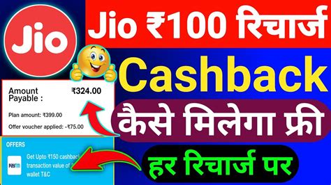 Jio Jio Recharge Cashback Offer