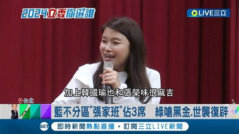 張家班佔國民黨不分區3席 民進黨嗆黑金世襲復辟 溫玉霞黃昭順女兒也在名單中 綠批不分區政二代多｜記者 魏汶萱 林楷鈞