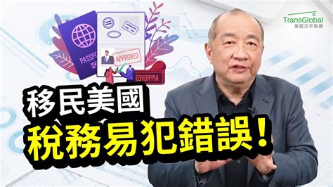 美國稅務｜美國移民稅務規劃常犯錯誤 必知！移民省稅三大階段必學招式？教你在美國合法賺錢省稅 美國只是稅率高 稅不高！｜美國省稅｜移民前後的稅務規劃講座免費報名 詳見影片資訊欄 Youtube