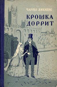 Чарльз Диккенс «Крошка Доррит. В двух книгах. Книга 2»