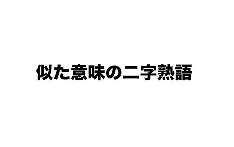 似た意味の二字熟語 一覧（漢字の組み合わせ） 二字熟語の百科事典