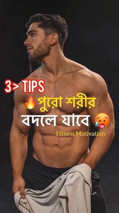 🔥 বডি ফিটনেস ঠিক রাখার উপায় 🤔 How To Improve My Body Fitness