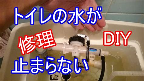 トイレの水が止まらない修理方法：三栄水栓のボールタップに自分で取替・交換 Youtube