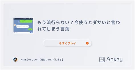 もう流行らない？今使うとダサいと言われてしまう言葉 Ankey 作って楽しくタイピング練習ゲーム