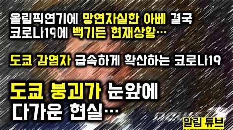 올림픽연기에 망연자실한 아베 결국 코로나19에 백기든 현재상황도쿄 감염자 급속하게 확산하는 코로나19 도쿄 붕괴가 눈앞에