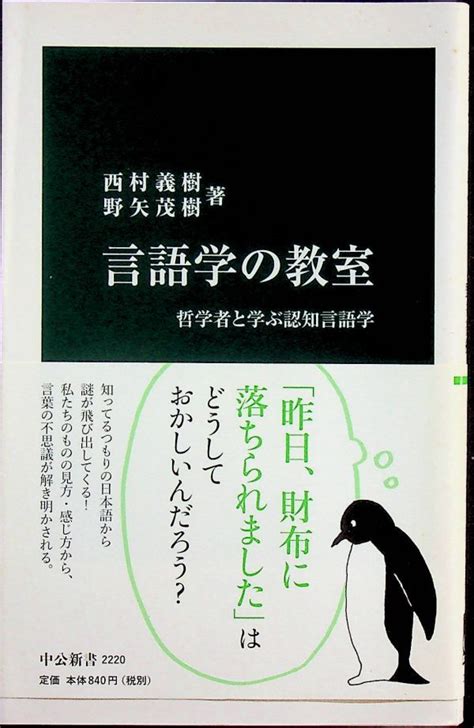 送料無 本1冊…言語学の教室─哲学者と学ぶ認知言語学 西村義樹 野矢茂樹著 1128 語学 ｜売買されたオークション情報、yahooの商品