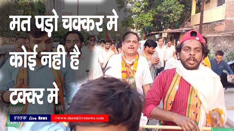 Kanpur वार्ड 93 मे पांचवी बार चुनाव लड़ रहे Bjp पार्षद प्रत्याशी