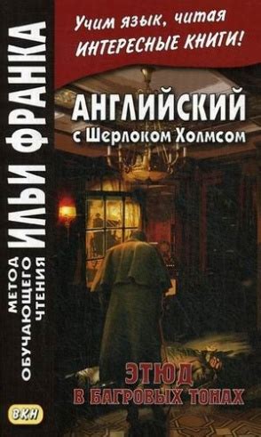 Английский с Шерлоком Холмсом. Этюд в багровых тонах. Учебное пособие ...