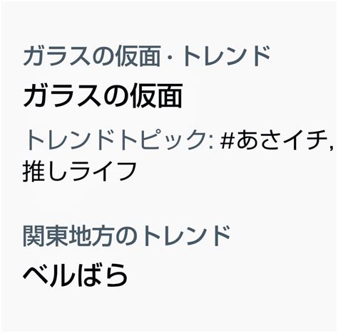 なゆ On Twitter 推し漫画ランキングに大好きな漫画が上位に入ってる🌟💗 トレンドにもなってる💕 あさイチ トレンド ベルサイユのばら ガラスの仮面