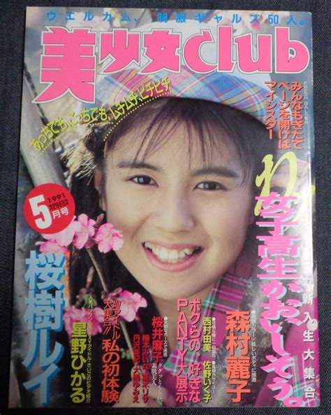 【やや傷や汚れあり】★美少女club 1991年5月号 セクシーアクション系投稿 ★桜樹ルイ森村麗子星野ひかる楠本みいな橘優希 他の