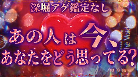 深堀アゲ鑑定なし【あの人は今、あなたをどう想ってる？】オラクルリーディング Youtube