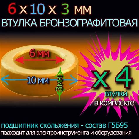 Втулки БронзоГрафитовые 6x10x3 мм для электроинструмента и оборудования ...