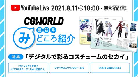 プロセカ、ff14のコスチュームの作り方に迫る！ Cgworld「デジタルで彩るコスチュームのセカイ」特集号の”みどころ”をたっぷり紹介