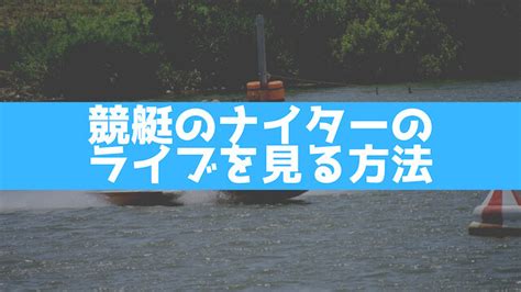 競艇のナイターとは？特徴や開催場・ライブ中継についてもご紹介！