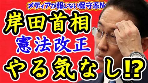 岸田首相は憲法改正やる気なし！？第2次岸田内閣は年内が勝負！！来年の参院選まで改憲議論せず！？国民理解が改憲議論を進める！！【メディアが報じない保守系news】【憲法改正】【岸田文雄