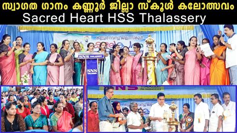 സ്വാഗത ഗാനം കണ്ണൂർ ജില്ലാ സ്‌കൂള്‍കലോത്സവം Sacred Heart Hss Thalassery Revenue District