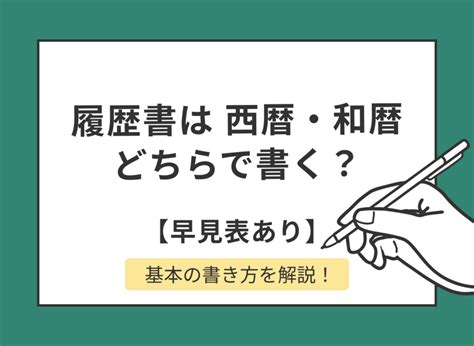 履歴書は西暦・和暦どちらで書く？【早見表あり】｜基本の書き方を解説！ らくらく履歴書