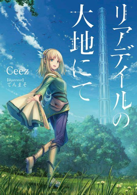 【電子書籍フェア一覧：1月7日時点】『リアデイルの大地にて』やsqexノベルの作品などが割引対象に ラノベニュースオンライン