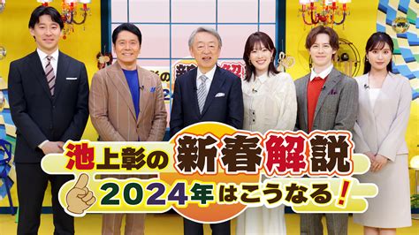 池上彰の新春解説 2024年はこうなる！｜ネットもテレ東 テレビ東京の人気番組動画を無料配信！