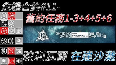 【宥喵】【阿逸】【明日方舟arknight】【危機合約11】【高配】舊約任務 1 3 4 5 6 玻利瓦爾 在建沙灘