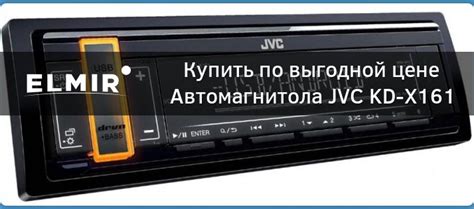 Автомагнитола JVC KD-X161 купить | ELMIR - цена, отзывы, характеристики