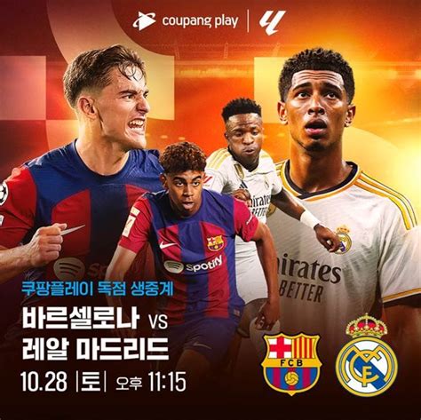 쿠플 Fc 바르셀로나 Vs 레알 마드리드 경기 생중계 한국경제