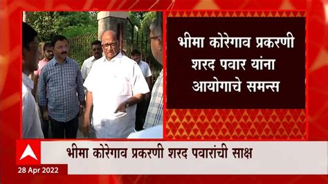 Commission Summons Sharad Pawar In Bhima Koregaon Case Bhima Koregaon