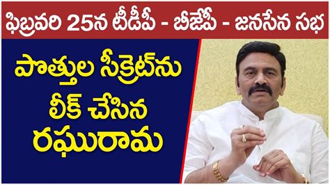 Raghu Rama Krishnam Raju Shocking Secret About Tdp Bjp And Janasena