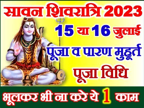 सावन शिवरात्रि कब है 2023 Sawan Shivratri 2023 Date Time