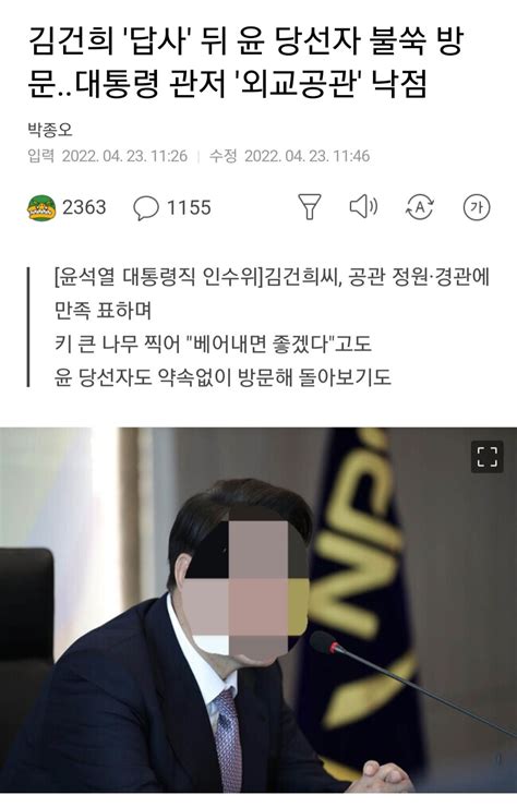 김건희 답사 뒤 윤 당선자 불쑥 방문대통령 관저 외교공관 낙점짱공유 명예의 쩐당