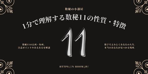 数秘11の特徴と魅力を徹底解説！感受性豊かで直感力に優れた人の生き方 数秘の小部屋