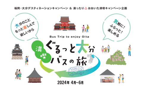 福岡・大分dc＆湯ったり♨おおいた満喫キャンペーン企画「ぐるっと大分満喫バスの旅」 記事コンテンツ 福岡・大分デスティネーションキャンペーン