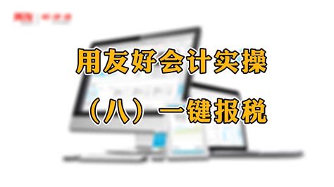 用友好会计如何一键报税？好会计软件一键报税操作 知乎