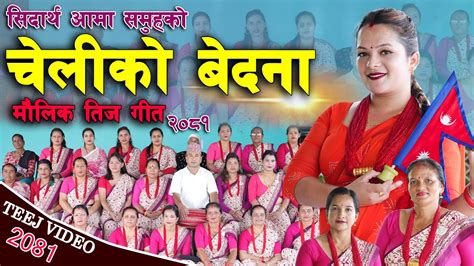 New Teej Song 2081 सिदार्थ आमा समुहको माैलिक तिज गित चेलीको बेदना