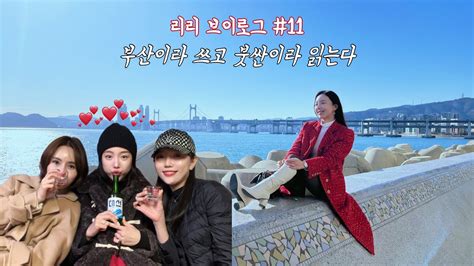 리리브이로그11 부산여행 브이로그 부산1박2일 부산맛집 어보포정해우 해운대포장마차 문화양곱창 월드컵16