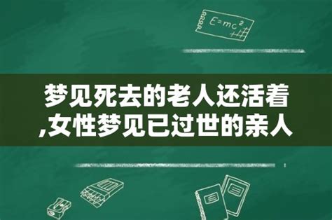 梦见死去的老人还活着 女性梦见已过世的亲人还活着 雾霾网