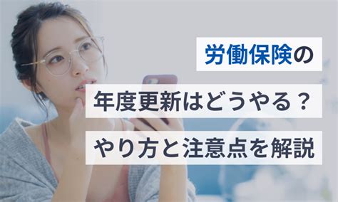 労働保険の年度更新はどうやる？やり方と注意点を解説 給与計算ソフト マネーフォワード クラウド