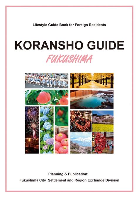 外国人のための生活ガイドブック Koransho Guide 福島市