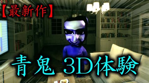 【最新作】超リアルに作られた最新の『 青鬼 3d 』ホラーゲームが怖いけど面白い Youtube