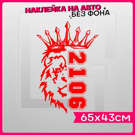 Наклейки на авто Лев Прайд Ваз 2106 - купить по выгодным ценам в ...