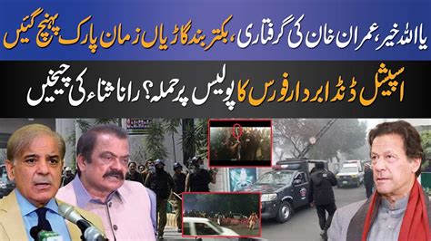 Rana Sanaullah Give Order Police To Arrest Imran Khan Pti Force Ready