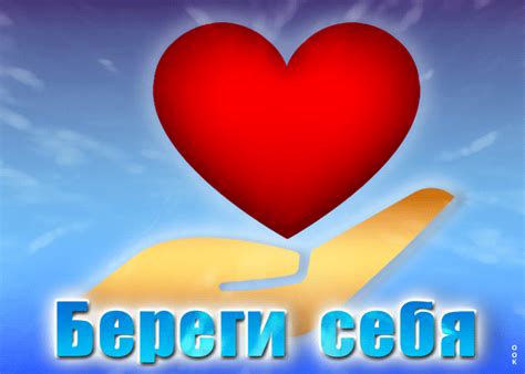 Превосходная открытка с сердечком Береги себя- Скачать бесплатно на ...