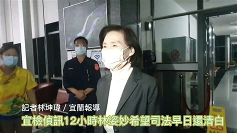 宜檢偵訊12小時 林姿妙無奈表示希司法快還清白 中華日報中華新聞雲