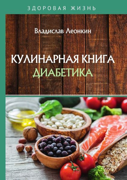 Кулинарная книга диабетика - купить с доставкой по выгодным ценам в ...
