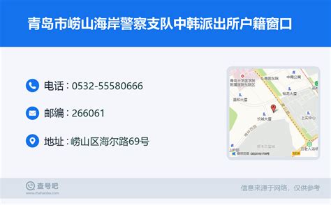 ☎️青岛市崂山海岸警察支队中韩派出所户籍窗口：0532 55580666 查号吧 📞