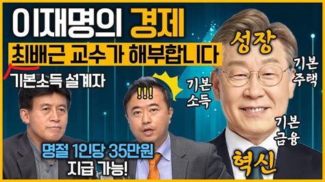 최경영의 이슈오도독96회 이재명의 경제 기본소득설계자 최배근 교수가 해부합니다｜kbs 211104 방송 Youtube