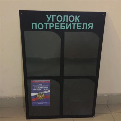 Стенды Уголок потребителя от производителя | Tablichki23.ru