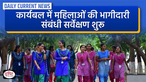 Women Workforce Survey Daily Current News Drishti IAS YouTube