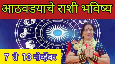 7 नोव्हेंबर ते 13 नोव्हेंबर आठवड्याचे राशी भविष्य नक्की बघा 🌹🙏🙏🙏 Youtube